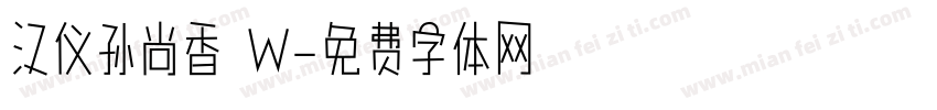 汉仪孙尚香 W字体转换